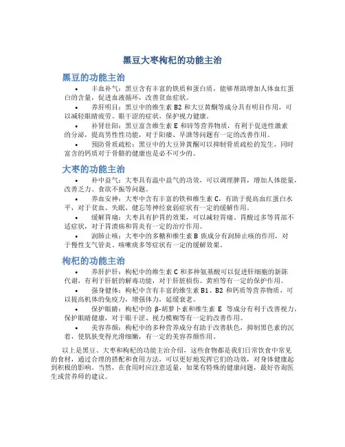 黑豆大枣枸杞的功能主治