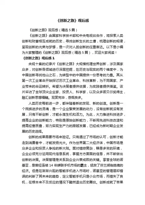 《创新之路》观后感（精选5篇）