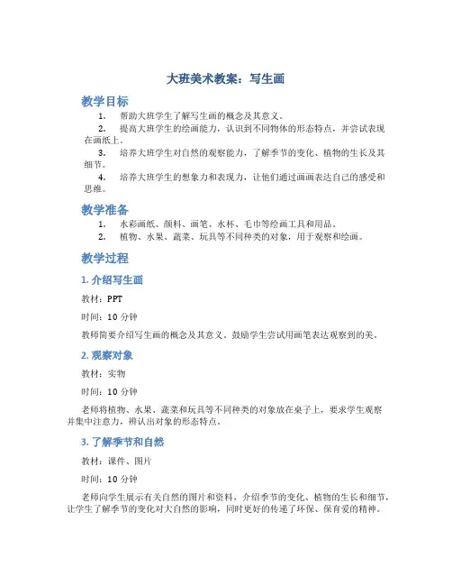 大班美术教案写生画