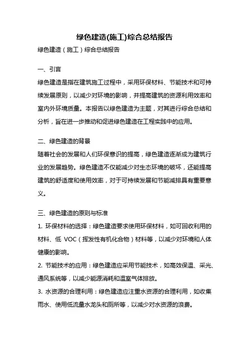 绿色建造(施工)综合总结报告