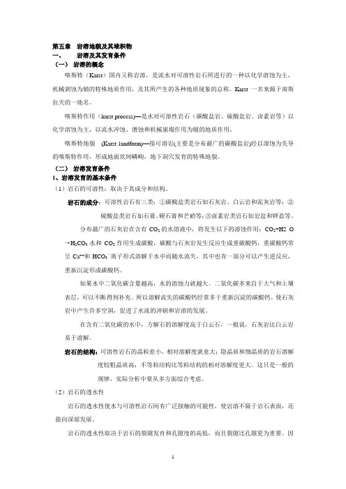 第五章岩溶地貌及其堆积物