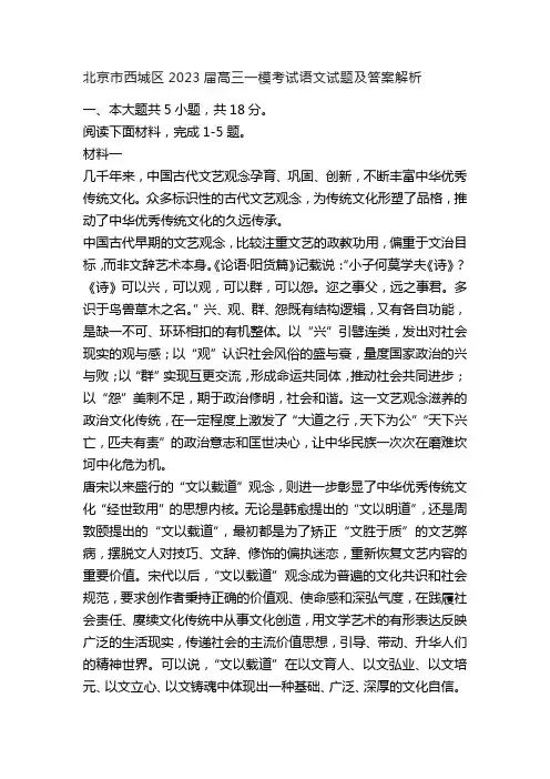 北京市西城区2023届高三一模考试语文试题及答案解析