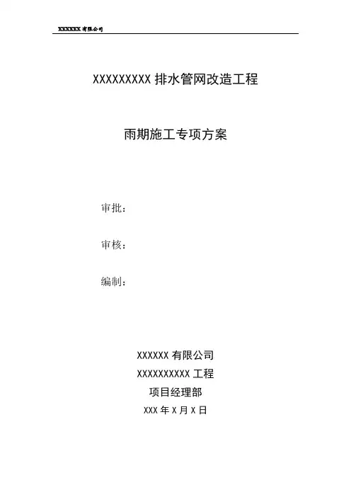 市政道路雨期施工专项方案