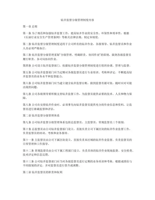 钻井监督分级管理制度内容