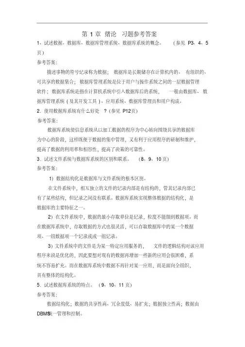 数据库概论第1-3章的习题参考答案.doc