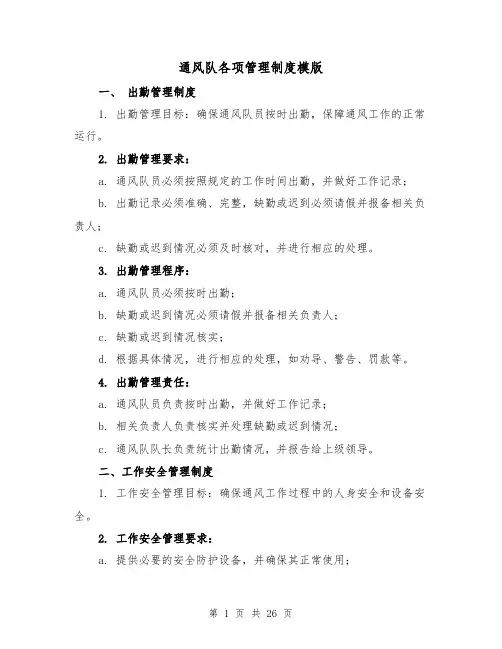 通风队各项管理制度模版（4篇）