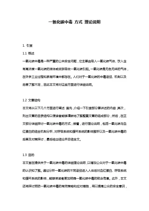 一氧化碳中毒_方式_理论说明