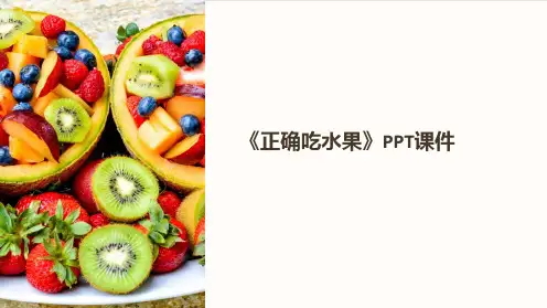 《正确吃水果》课件