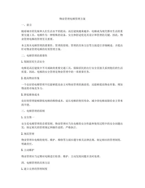 物业管理电梯管理方案