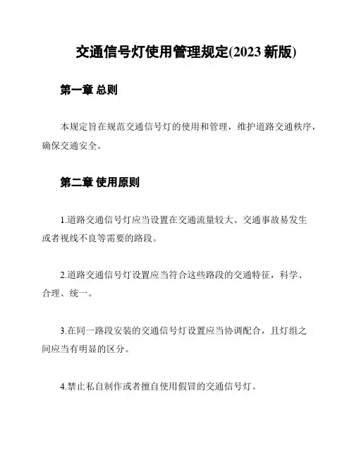 交通信号灯使用管理规定(2023新版)