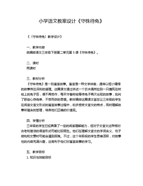 小学语文教案设计《守株待兔》