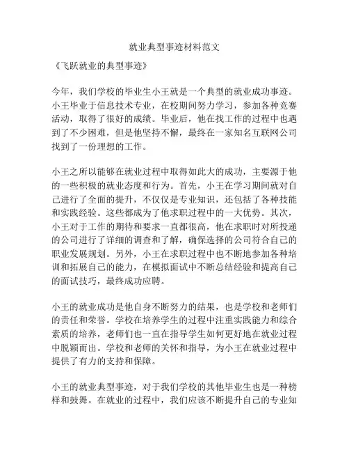 就业典型事迹材料范文