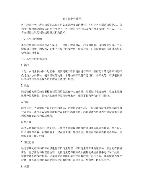 再生胶制作过程