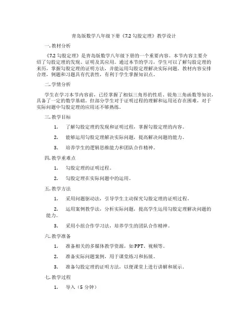 青岛版数学八年级下册《7.2 勾股定理》教学设计