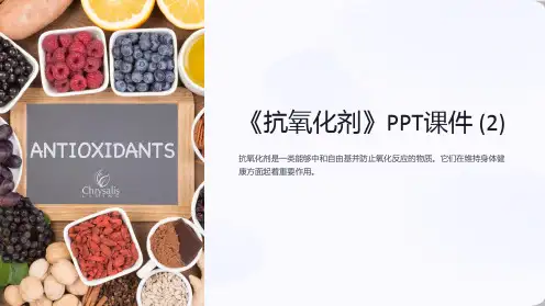 《抗氧化剂》课件 (2)