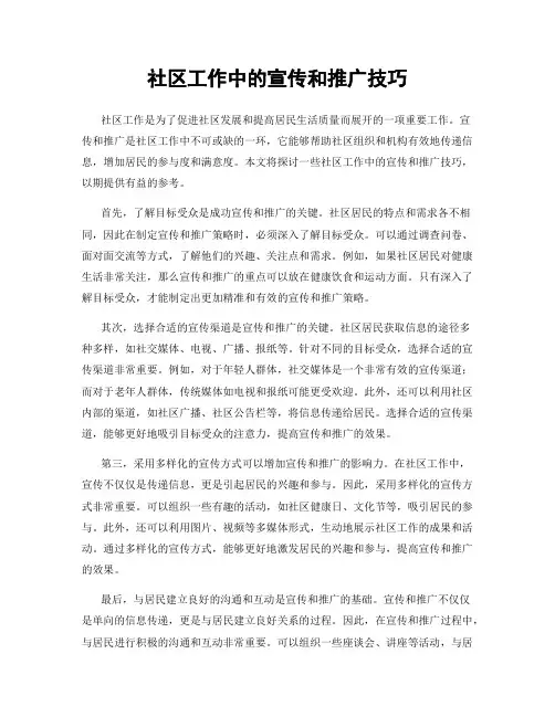 社区工作中的宣传和推广技巧