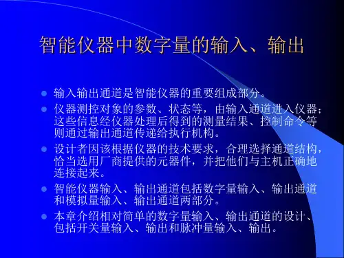 智能仪器中数字量的输入、输出