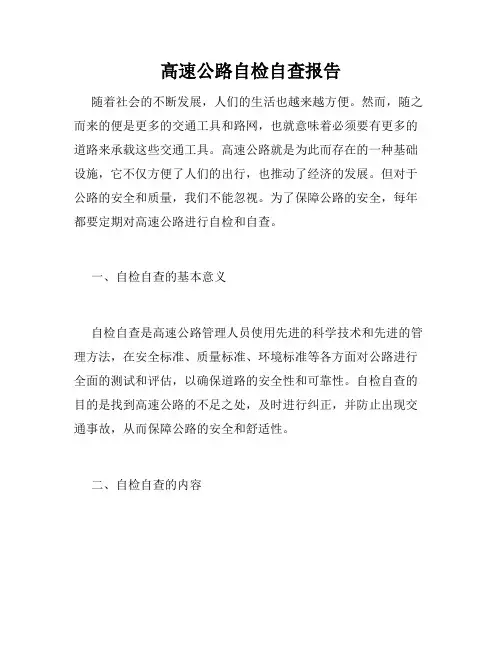 高速公路自检自查报告