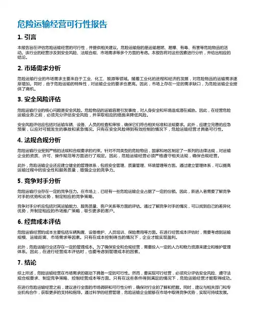 危险运输经营可行性报告