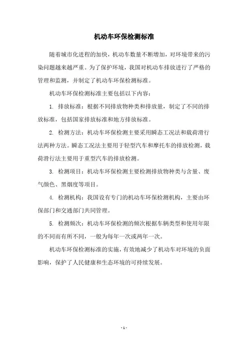 机动车环保检测标准