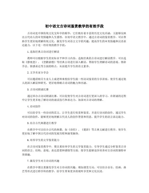 初中语文古诗词鉴赏教学的有效手段