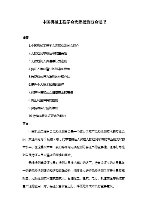中国机械工程学会无损检测分会证书