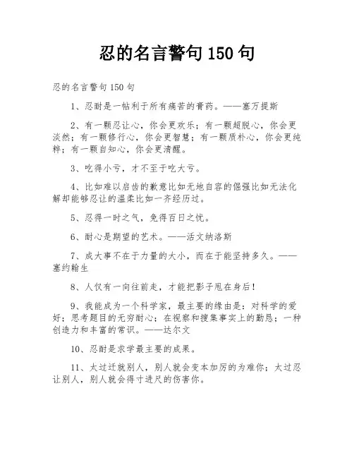 忍的名言警句150句
