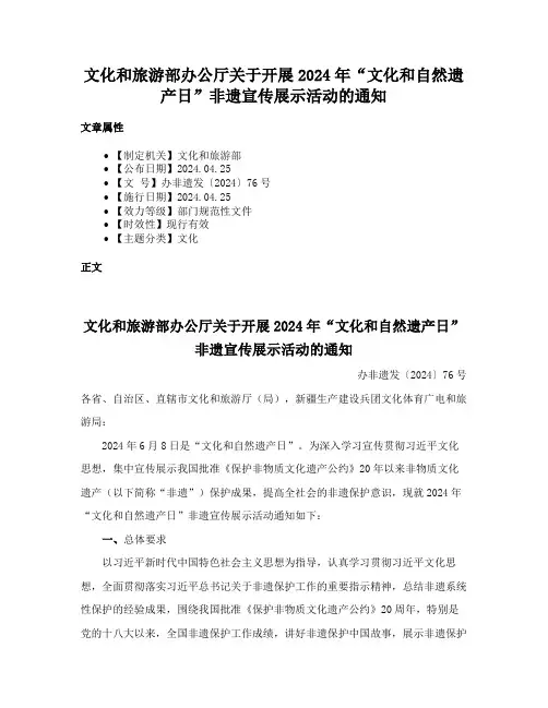 文化和旅游部办公厅关于开展2024年“文化和自然遗产日”非遗宣传展示活动的通知