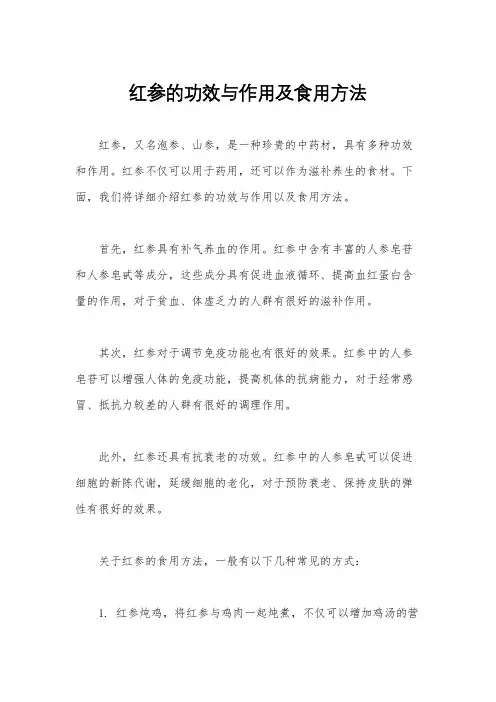 红参的功效与作用及食用方法