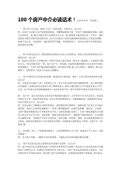 100个房产中介必读话术!让你多开单-多发财