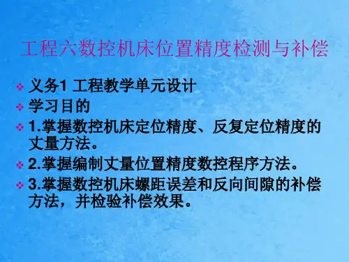 项目六数控机床位置精度检测与补偿ppt课件