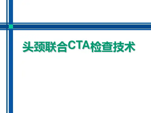头颈联合CTA检查技术