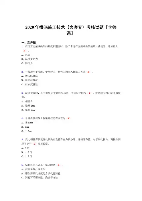 最新桥涵施工技术(含客专)完整版考核复习题库(标准答案)