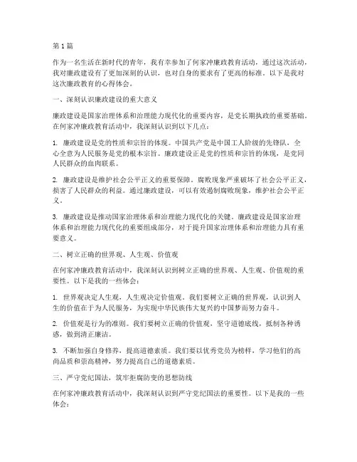 何家冲廉政教育心得体会(3篇)