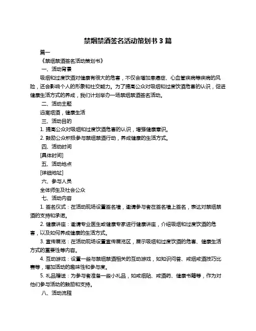 禁烟禁酒签名活动策划书3篇