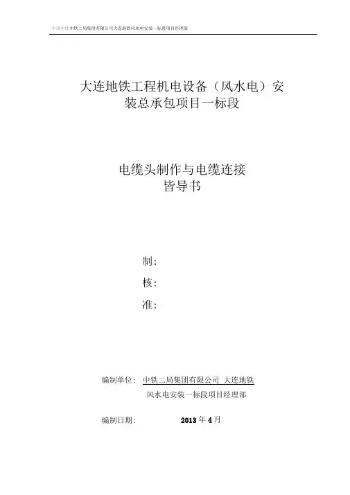 8、电缆头制作与电缆连接作业指导书