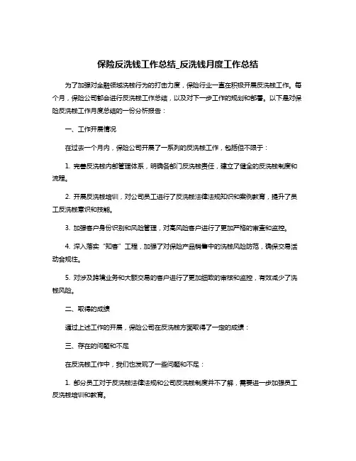 保险反洗钱工作总结_反洗钱月度工作总结