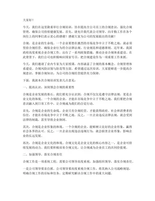 合规培训领导发言稿