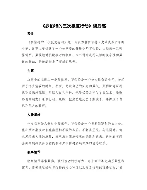 《罗伯特的三次报复行动》读后感