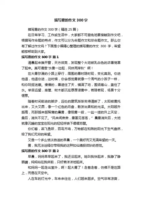 描写雾的作文300字（精选25篇）