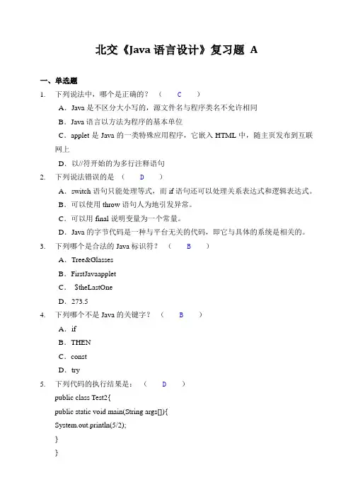 北交《java语言设计》复习题a