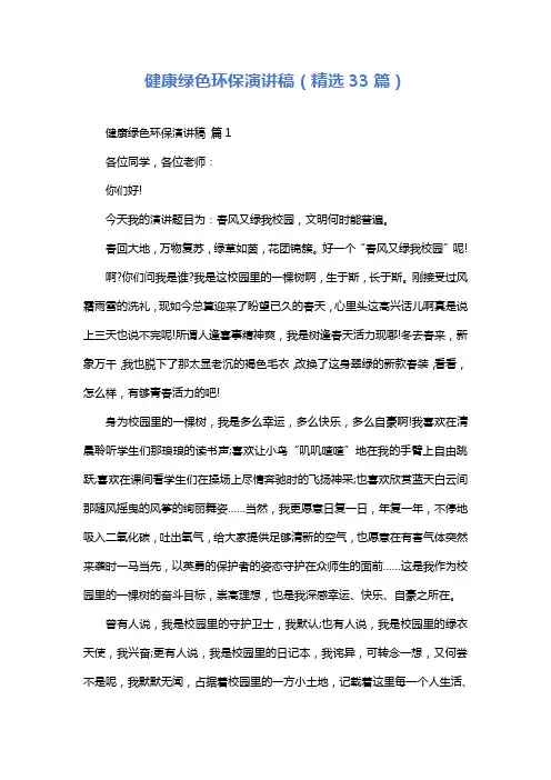 健康绿色环保演讲稿(精选33篇)