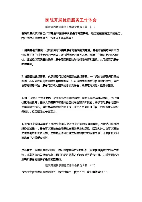医院开展优质服务工作体会2篇