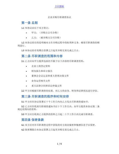 企业并购尽职调查协议(范本)