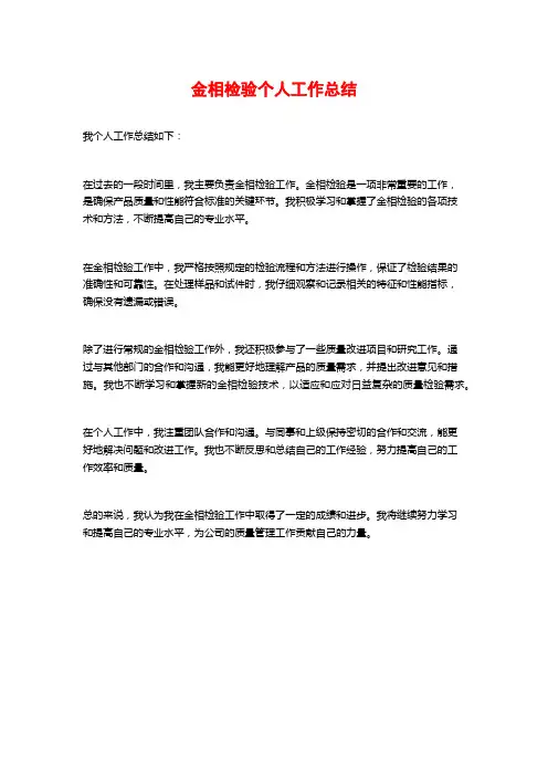 金相检验个人工作总结