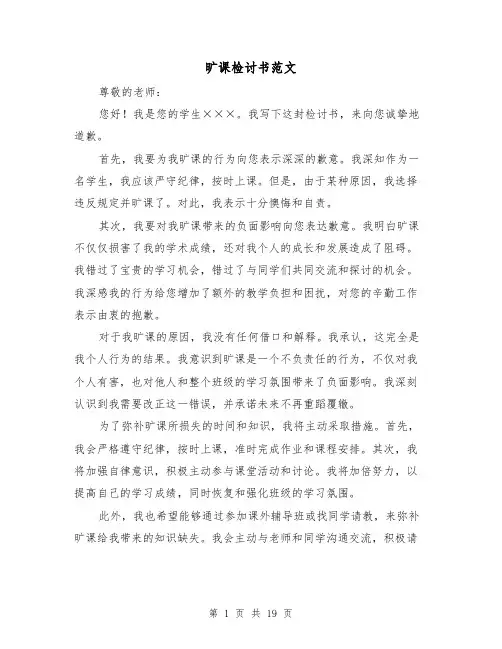 旷课检讨书范文（七篇）