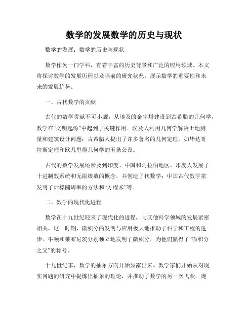 数学的发展数学的历史与现状