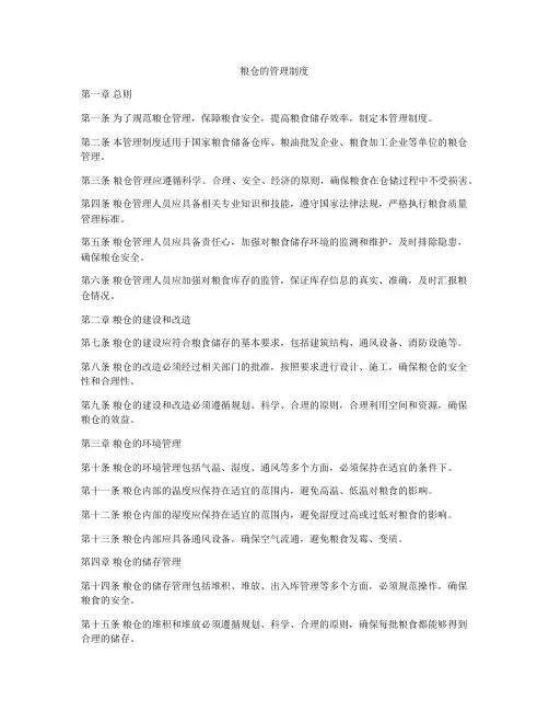 粮仓的管理制度