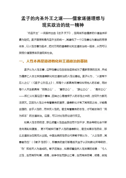孟子的内圣外王之道——儒家道德理想与现实政治的统一精神