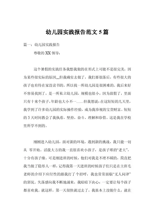 幼儿园实践报告范文5篇
